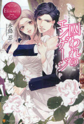 囚われのエンゲージ　Saya　＆　Yoshiki　水島忍/〔著〕