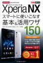 docomo Xperia NXスマートに使いこなす基本&活用ワザ150 法林岳之/著 清水理史/著 白根雅彦/著 できるシリーズ編集部/著