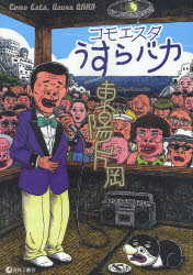 コモエスタうすらバカ 青林工藝舎 東陽片岡／著