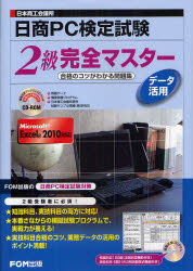 【新品】【本】日商PC検定試験データ活用2級完全マスター　日本商工会議所　合格のコツがわかる問題集　富士通エフ・オー・エム株式会社/著制作