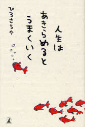 人生はあきらめるとうまくいく　ひろさちや/著のサムネイル