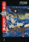 日本架空伝承人名事典　大隅和雄/編集委員　尾崎秀樹/編集委員　西郷信綱/編集委員　阪下圭八/編集委員　高橋千劔破/編集委員　縄田一男/編集委員　服部幸雄/編集委員　廣末保/編集委員　山本吉左右/編集委員