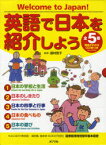 英語で日本を紹介しよう　Welcome　to　Japan!　発音がわかるCD2枚つき　5巻セット　居村啓子/監修