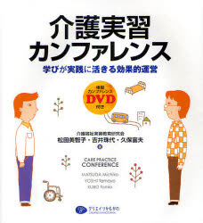 介護実習カンファレンス　学びが実践に活きる効果的運営　模擬カンファレンスDVD付き　松田美智子/著　吉井珠代/著　久保富夫/著