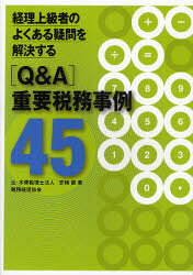 Taxation Business - 経理上級者のよくある疑問を解決する〈Q＆A〉重要税務事例45　安積健/著