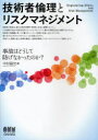 技術者倫理とリスクマネジメント 事故はどうして防げなかったのか?(3)