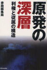 原発の深層 利権と従属の構造 新日本出版社 赤旗編集局／著