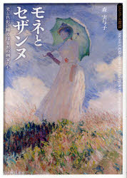 モネとセザンヌ　光と色彩に輝く印象派の画家たち　森実与子/著のサムネイル