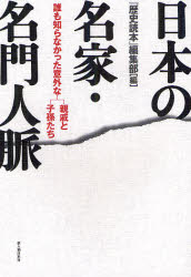 樂天商城 - 日本の名家・名門人脈　誰も知らなかった意外な親戚と子孫たち　『歴史読本』編集部/編