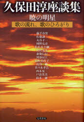 ■ISBN/JAN：9784305600301★日時指定をお受けできない商品になります商品情報商品名暁の明星　歌の流れ、歌のひろがり　久保田淳座談集　久保田淳/他著フリガナアカツキ　ノ　ミヨウジヨウ　ウタ　ノ　ナガレ　ウタ　ノ　ヒロガリ　クボタ　ジユン　ザダンシユウ著者名久保田淳/他著出版年月201202出版社笠間書院大きさ298P　20cm