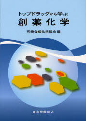 ■ジャンル：薬学＞臨床薬学＞臨床薬学一般■ISBN：9784807907762■商品名：トップドラッグから学ぶ創薬化学 有機合成化学協会/編★日時指定・銀行振込・コンビニ支払を承ることのできない商品になります商品情報商品名トップドラッグから学ぶ創薬化学　有機合成化学協会/編フリガナトツプ　ドラツグ　カラ　マナブ　ソウヤク　カガク著者名有機合成化学協会/編出版年月201202出版社東京化学同人大きさ199P　26cm