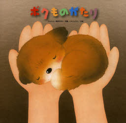 ボクものがたり And yu/原案 舞坂ゆき子/原案 いもとようこ/文絵