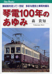 ■ISBN:9784533085635★日時指定・銀行振込をお受けできない商品になります商品情報商品名琴電100年のあゆみ　讃岐路を走って一世紀多彩な歴史と車両を綴る　森貴知/著フリガナコトデン　ヒヤクネン　ノ　アユミ　サヌキロ　オ　ハシツテ　イツセイキ　タサイ　ナ　レキシ　ト　シヤリヨウ　オ　ツズル　キヤン　ブツクス　テツドウ　118著者名森貴知/著出版年月201203出版社JTBパブリッシング大きさ175P　21cm