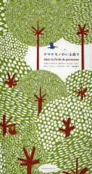 ナマケモノのいる森で　アヌック・ボワロベール/しかけ　ルイ・リゴー/しかけ　ソフィー・ストラディ/ぶん　松田素子/やくのサムネイル