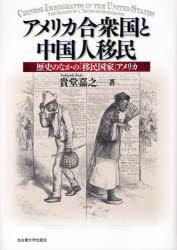 アメリカ合衆国と中国人移民 歴史のなかの「移民国家」アメリカ 貴堂嘉之/著
