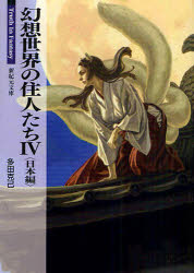 幻想世界の住人たち　4　日本編　多田　克己　著 1