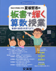 Educational Welfare - 筑波大学附属小学校夏坂哲志の板書で輝く算数授業 教師の表現力を育てよう! 夏坂哲志/著