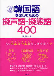 韓国語を楽しむための擬声語・擬態語400　李清一/著