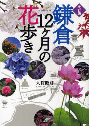 鎌倉12ケ月の花歩き　大貫昭彦/著