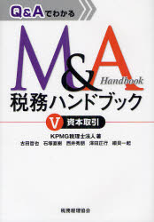 Q＆AでわかるM＆A税務ハンドブック 5 資本取引 KPMG税理士法人/著