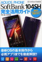 AQUOS PHONE SoftBank104SH完全活用ガイド 竹田真/著 小枝祐基/著