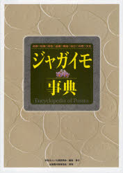 【新品】【本】ジャガイモ事典 起源◎伝播◎特性◎品種◎栽培◎加工◎料理◎文化 いも類振興会/編集