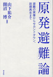 ■ISBN/JAN:9784750335476★日時指定・銀行振込をお受けできない商品になります商品情報商品名「原発避難」論　避難の実像からセカンドタウン、故郷再生まで　山下祐介/編著　開沼博/編著フリガナゲンパツ　ヒナンロン　ヒナン　ノ　ジツゾウ　カラ　セカンド　タウン　コキヨウ　サイセイ　マデ著者名山下祐介/編著　開沼博/編著出版年月201203出版社明石書店大きさ389P　20cm