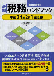 Taxation Business - 表解税務ハンドブック 平成24年2月1日現在 中央経済社/編