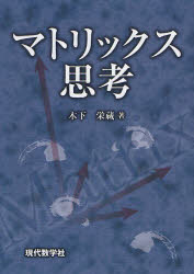 ■ジャンル：理学＞数学＞数学その他■ISBN：9784768703496■商品名：マトリックス思考 木下栄蔵/著★日時指定・銀行振込・コンビニ支払を承ることのできない商品になります商品情報商品名マトリックス思考　木下栄蔵/著フリガナマトリツクス　シコウ著者名木下栄蔵/著出版年月201202出版社現代数学社大きさ10，114P　21cm