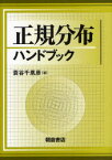 正規分布ハンドブック 蓑谷千凰彦/著