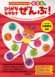 ひらがなカタカナぜんぶ!　4　5　6歳　ひらがなとカタカナをマスターしたいお子さまに。　川島隆太/監修　岩瀬恭子/指導