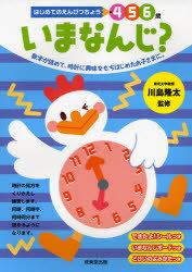 いまなんじ?　4　5　6歳　数字が読めて、時計に興味をもちはじめたお子さまに。　川島隆太/監修　岩瀬恭子/指導