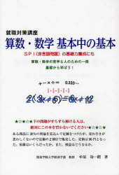 算数・数学基本中の基本　就職対策講座　SPI〈非言語問題〉の基礎力養成にも　算数・数学の苦手な人の..