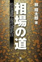 相場の道　松辰遺稿・現代語訳注　〔松村辰次郎/著〕　林輝太郎/著