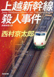 【新品】【本】上越新幹線殺人事件 長編推理小説 西村京太郎/著