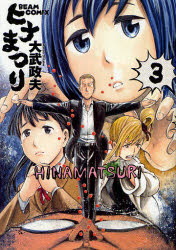 ヒナまつり　3　大武政夫/著