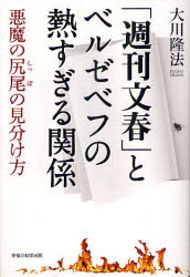 「週刊文春」とベルゼベフの熱すぎる関係　悪魔の尻尾の見分け方　大川隆法/著