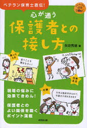 心が通う保護者との接し方 ベテラン保育士直伝! 成美堂出版 矢吹秀徳