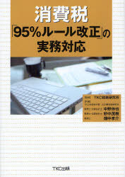 消費税「95%ルール改正」の実務対応　TKC税務研究所/監修　中野伸也/共著　妙中茂樹/共著　畑中孝介/共著