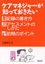 ケアマネジャーが知っておきたい記録の書き方・アセスメントのしかた・訪問のポイント 土屋典子/著