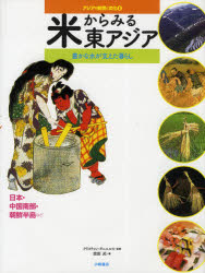 アジアの自然と文化　1　米からみる東アジア　豊かな水が支えた暮らし〈日本・中国南部・朝鮮半島など〉　クリスチャン・ダニエルス/監修