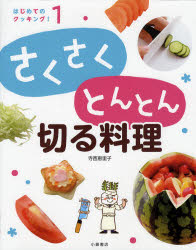 はじめてのクッキング!　1　さくさくとんとん切る料理　寺西　恵里子　著