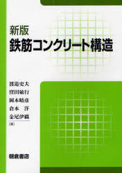 鉄筋コンクリート構造　渡邉史夫/著　窪田敏行/著　岡本晴彦/著　倉本洋/著　金尾伊織/著