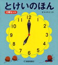 【新品】とけいのほん 2巻セット 福音館書店 まついのりこ／さく