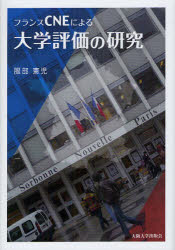 ■ISBN：9784872593976★日時指定をお受けできない商品になります商品情報商品名フランスCNEによる大学評価の研究　服部憲児/著フリガナフランス　シ−エヌイ−　ニ　ヨル　ダイガク　ヒヨウカ　ノ　ケンキユウ著者名服部憲児/著出版年月201202出版社大阪大学出版会大きさ185P　22cm