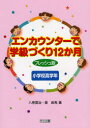 エンカウンターで学級づくり12か月 小学校高学年 八巻寛治/著 星由希/著