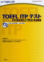 TOEFL ITPテスト 公式テスト問題＆学習ガイド 田地野彰/編著 金丸敏幸/著 Educational Testing Service/著 国際教育交換協議会日本代表部/監修