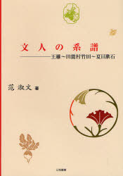 文人の系譜 王維～田能村竹田～夏目漱石 范淑文/著