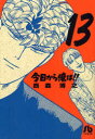 今日から俺は!! 13 西森博之/著