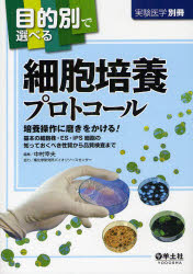 目的別で選べる細胞培養プロトコール 培養操作に磨きをかける!基本の細胞株・ES・iPS細胞の知っておくべき性質から品質検査まで 中村幸夫/編集